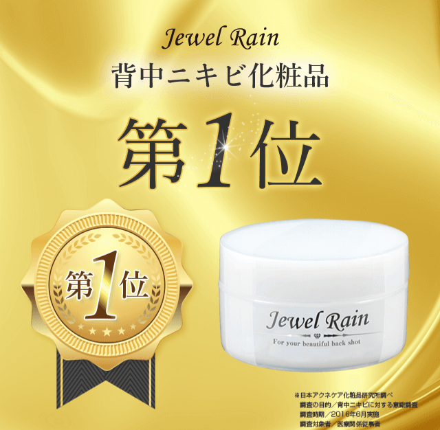 ジュエルレイン